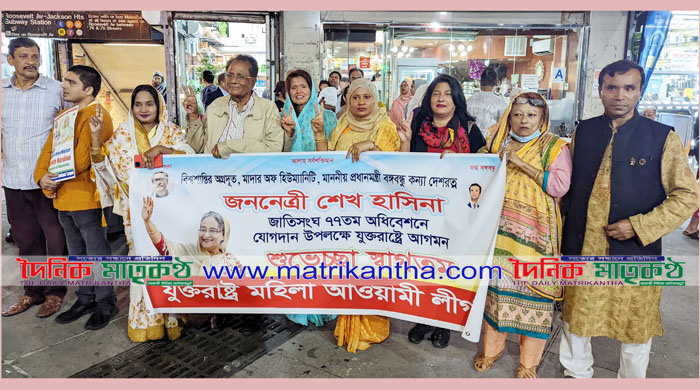 নিউইয়র্কে প্রধানমন্ত্রীর আগমন উপলক্ষে যুক্তরাষ্ট্র মহিলা আওয়ামী লীগের পথসভা 